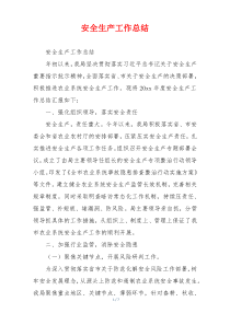 安全生产工作总结