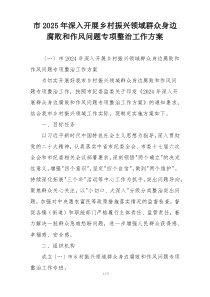 市2025年深入开展乡村振兴领域群众身边腐败和作风问题专项整治工作方案