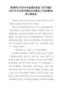 街道学习中共中央纪委印发的《关于做好2025年元旦春节期间正风肃纪工作的通知》的心得体会