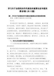 学习关于加强党的作风建设的重要论述专题党课讲稿(精选12篇)
