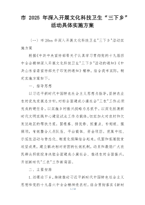 市2025年深入开展文化科技卫生“三下乡”活动具体实施方案