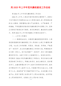 局2025年上半年党风廉政建设工作总结