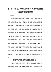 学习关于加强党的作风建设的重要论述专题党课讲稿(精选13篇模板)