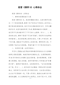 观看《榜样9》心得体会