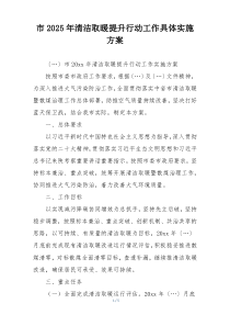 市2025年清洁取暖提升行动工作具体实施方案