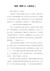 观看《榜样9》心得体会1