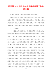 局党组2025年上半年党风廉政建设工作总结5篇