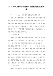 市XX中心进一步加强学习型机关建设的方案