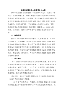 党委党组理论中心组学习计划方案精选3篇