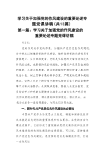 学习关于加强党的作风建设的重要论述专题党课讲稿(通用精选13篇)