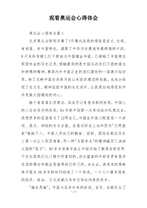 观看奥运会心得体会