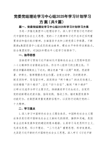 党委党组理论学习中心组2025年学习计划学习方案精选（共9篇）