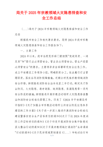 局关于2025年宗教领域火灾隐患排查和安全工作总结