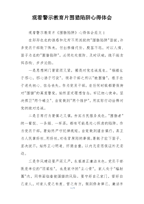 观看警示教育片围猎陷阱心得体会
