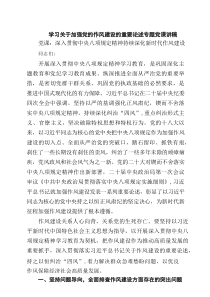 学习关于加强党的作风建设的重要论述专题党课讲稿优选六篇