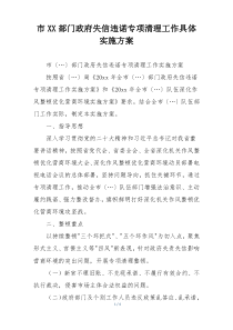 市XX部门政府失信违诺专项清理工作具体实施方案