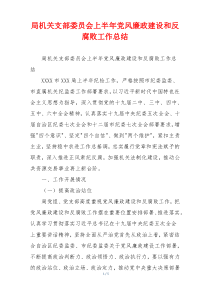 局机关支部委员会上半年党风廉政建设和反腐败工作总结