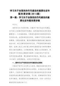 学习关于加强党的作风建设的重要论述专题党课讲稿最新版【12篇】