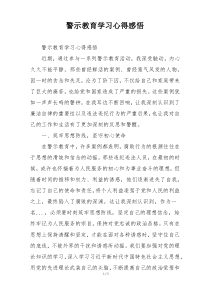 警示教育学习心得感悟