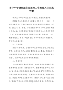 市中小学课后服务再提升工作推进具体实施方案