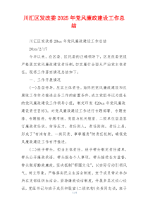 川汇区发改委2025年党风廉政建设工作总结