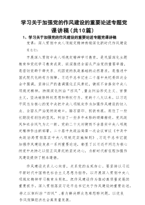 学习关于加强党的作风建设的重要论述专题党课讲稿最新精选版【10篇】