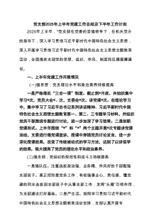 党支部2025年上半年党建工作总结及下半年工作计划（精选6篇）