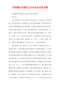 巡视整改专题民主生活会总结讲话稿