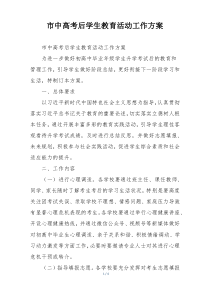 市中高考后学生教育活动工作方案