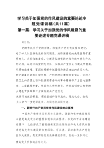学习关于加强党的作风建设的重要论述专题党课讲稿精选(11篇范文)