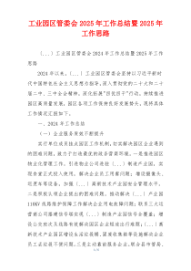 工业园区管委会2025年工作总结暨2025年工作思路