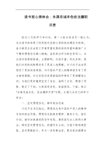 读书班心得体会永葆忠诚本色依法履职尽责