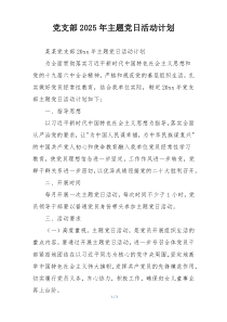 党支部2025年主题党日活动计划