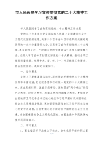 市人民医院学习宣传贯彻党的二十大精神工作方案