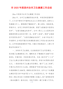 市2025年度泉州全市卫生健康工作总结
