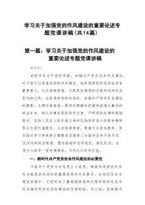 学习关于加强党的作风建设的重要论述专题党课讲稿精选（参考范文14篇）