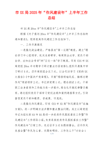 市XX局2025年“作风建设年”上半年工作总结