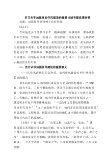 学习关于加强党的作风建设的重要论述专题党课讲稿范文7篇材料