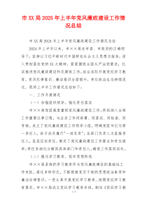 市XX局2025年上半年党风廉政建设工作情况总结