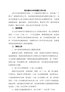 党支部2025年党建工作计划5篇精选