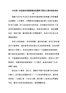 进一步改进作风狠抓落实专题学习研讨心得交流发言材料(推荐三篇)