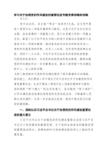 学习关于加强党的作风建设的重要论述专题党课讲稿讲话稿精选版【7篇】