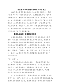 党支部2025年党建工作计划字范文（共6篇）
