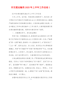 市交通运输局2025年上半年工作总结1