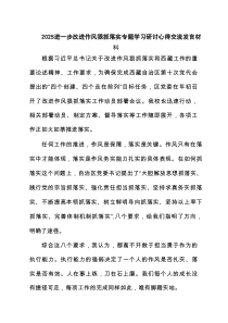 进一步改进作风狠抓落实专题学习研讨心得交流发言材料(精选3篇)