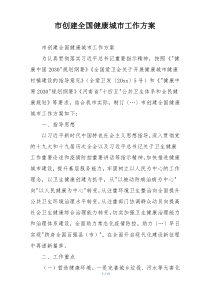 市创建全国健康城市工作方案