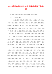 市交通运输局2025年党风廉政教育工作总结
