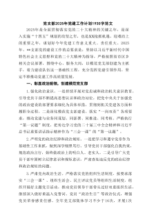 党支部2025年党建工作计划范文 5篇精选