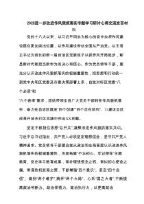 进一步改进作风狠抓落实专题学习研讨心得交流发言材料三篇参考