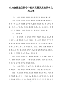 市加快推进供销合作社高质量发展的具体实施方案